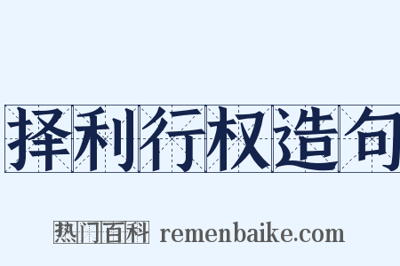 择利行权造句是什么意思的图片